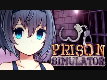 【 Prison Simulator 】ムショにつとめるつづみさん 【CeVIO実況】