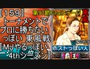〚159〛トーナメントでプロに勝ちたいっぽい 東風戦〚MJやるっぽい4thシーズン〛