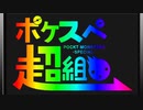 【ポケスペ】ポケスぺ超組曲【歌ってみた】
