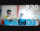 ダンガンロンパの作者が手掛ける新作デスゲーム実況 【ワールズエンドクラブ　World's End Club　#20】