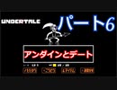 平和なエンディングを目指して【アンダーテール　Pルート】Part６