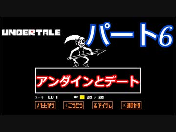 平和なエンディングを目指して アンダーテール Pルート Part６ Nicozon