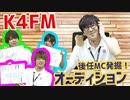 【3rd#26】K4FM～後任MC発掘！オーディション～【K4カンパニー】