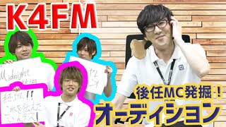 【3rd#26】K4FM～後任MC発掘！オーディション～【K4カンパニー】