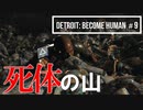 Detroit：Become  Human＃９ 死の淵から這い上がるマーカス～デトロイトビカムヒューマン女性実況～