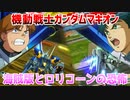 【実況】機動戦士ガンダムマキオン～海賊版とロリコーンの恐怖～
