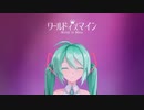 [MMD] ワールドイズマイン [Sour式初音ミク]