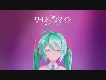 [MMD] ワールドイズマイン [Sour式初音ミク]
