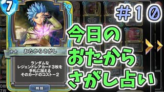 【実況】今日のおたからさがし占いPart10【ＤＱライバルズエース】