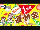 めざせ！一等賞★運動会