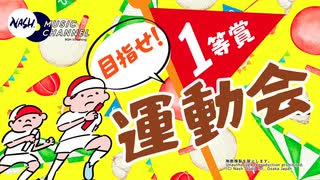 めざせ！一等賞★運動会