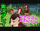 【原神】実況01 本日リリースの原神をプレイしてみた！オープニング～序盤をちょこっと