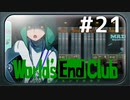ダンガンロンパの作者が手掛ける新作デスゲーム実況 【ワールズエンドクラブ　World's End Club　#21】