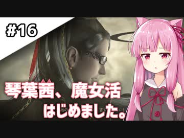 【BAYONETTA】琴葉茜、魔女活はじめました。#16【琴葉姉妹実況】