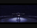 【MMDブラスタ】Turn Off The Light【モクレン】