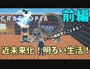 【クラフトピア】近未来の機械に挑戦！前編 #9