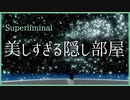 宇宙空間？星空？隠し部屋を発見！これはたどり着けない…【Superliminal】#11