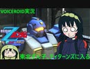 【VOICEROID実況】東北ずん子､ティターンズに入る part15【機動戦士Zガンダム エゥーゴVSティターンズ】