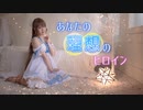 【虹ヶ咲学園スクールアイドル同好会】桜坂しずく あなたの理想のヒロイン 踊ってみた