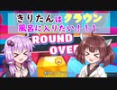 【VOICEROID実況+視線付き】きりたんはクラウン風呂に入りたい！ part1【Fall guys】