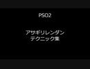【PSO2】アサギリレンダン・テクニック集