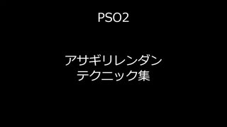 【PSO2】アサギリレンダン・テクニック集