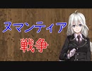 【3分戦史解説】ヌマンティア戦争【VOICEROID解説】