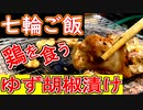 【七輪ご飯】鶏はらみの柚子胡椒漬け・ウインナー【＃飯テロ】