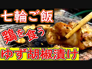 【七輪ご飯】鶏はらみの柚子胡椒漬け・ウインナー【＃飯テロ】