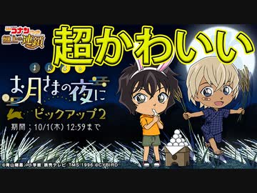 コナパズ実況 お月見仕様 あむぴと世良ちゃんピックアップガチャ登場 名探偵コナンパズル 盤上の連鎖実況ーその６ Nicozon