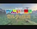 【ゆっくり実況】やりたい放題のブレスオブザワイルド　その２