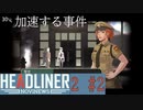 編集長になって世論を動かす [HEADLINER NOVINEWS] 2周目#2