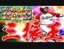 【プロ野球スピリッツA】チーム大補強のチャンス！！2020外国人OBガチャ30連！【ゆっくり実況】