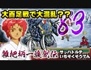 関西人３人が俺屍実況・第８３回【雑把柄一族創伝】