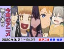 【今期のアニメ最新感想】１２～１３話「名タイトル堂々完結！今期アニメ振り返り！」【リゼロ、魔王学院、デカダンス、俺ガイル、宇崎ちゃん、ていぼう日誌　他】