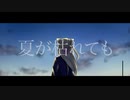 【歌ってみた】夏が枯れても【灰咲しずく】