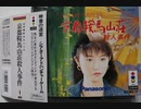 [実況]「山村美紗サスペンス・京都鞍馬山荘殺人事件（3DO）」小川範子主演作品初見プレイ！