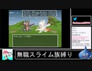 2020年09月27日【SFC版ドラクエ6】無職スライム族縛りの旅【放送アーカイブ】