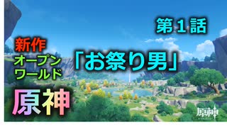 【新作オープンワールド】ちょっとうるさい原神【東京ドーム2億個分】実況 #１