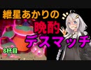 【ポケモン剣盾】紲星あかりの晩酌デスマッチ8杯目【VOICEROID実況】
