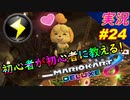 【サンダーからサンダー】「マリオカート8DX 初心者が初心者に教えるゾ」ちゃまっと 【実況】 part24