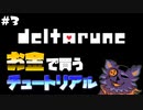 【DELTARUNE】もしもUNDERTALEのような別世界があったら【二人実況】part3