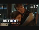 【Detroit: Become Human】これは、私とあなたたちの物語。　Part17