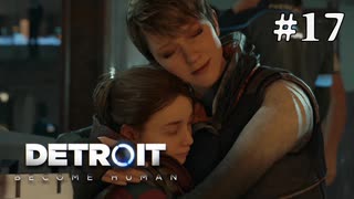 【Detroit: Become Human】これは、私とあなたたちの物語。　Part17