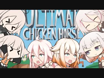 【CeVIO実況】天才ARIA姉妹の究極有頂天鳥馬委員会！【Ultimate Chicken Horse】