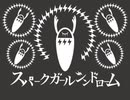 スパークガールシンドローム⚡　歌ってみた【にゃむ】