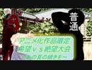 [MUGEN]アニメ化作品限定　希望vs絶望大会～あの夏の続きを～part22[きぼぜつリスペ]