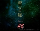 【ホラー実況】　一度は皆がいいなと想像した世界　「螢火の庭」part6