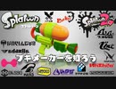 【ゆっくり解説】スプラトゥーンのブキメーカーを知ろう