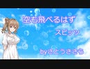 空も飛べるはず -スピッツ【さとうささらカバー】